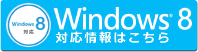 Windows 8対応情報
