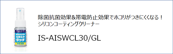 シリコンコーティングクリーナー IS-AISWCL30/GL