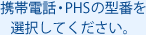 �g�ѓd�b�EPHS�̌^�Ԃ�I�����Ă��������B