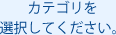 �J�e�S����I�����Ă��������B