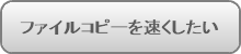 �t�@�C���R�s�[�𑬂�������