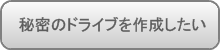 �閧�̃h���C�u���쐬������