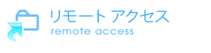リモートアクセス
