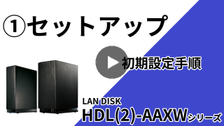 HDL-AAXWシリーズ　１.セットアップ