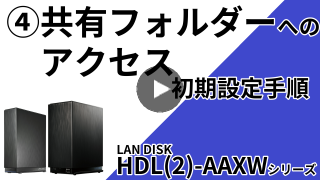 HDL-AAXWシリーズ　４.共有フォルダーへのアクセス