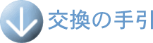 交換の手引き