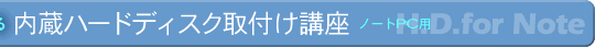 内蔵ハードディスク取付講座
