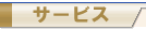 �T�[�r�X