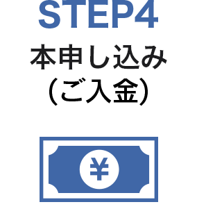 STEP4　本申し込み(ご入金)