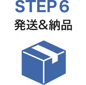 STEP6　発送&納品