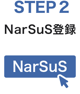 STEP2　NarSuS登録