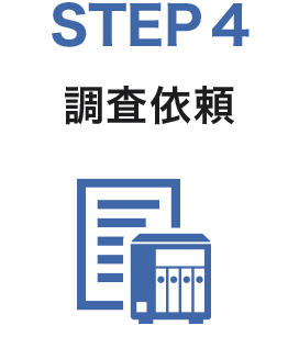 STEP4　調査依頼