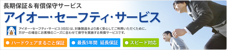 I-O DATAの長期保証&有償保守サービス「アイオー・セーフティ・サービス(ISS)」
