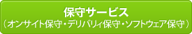 �ێ�/�Ǘ��T�[�r�X