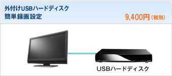 外付けUSBハードディスク簡単録画設定 9,800円(税込)