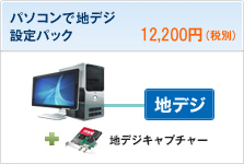 パソコンで地デジ設定パック 12,800円(税込)