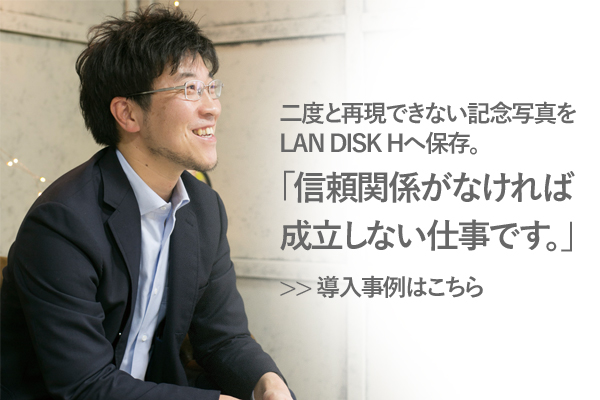 オリジナルOS 搭載 法人向けNAS「LAN DISK H」導入事例【株式会社村山写真館】