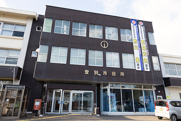 登別市役所