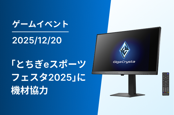 とちぎeスポーツフェスタ2025（栃木県）