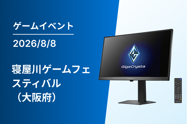 寝屋川ゲームフェスティバル（大阪府）