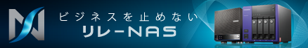 ビジネスを止めない リレーNAS