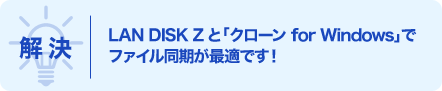 解決 LAN DISK Zと「クローン for Windows」でファイル同期が最適です！