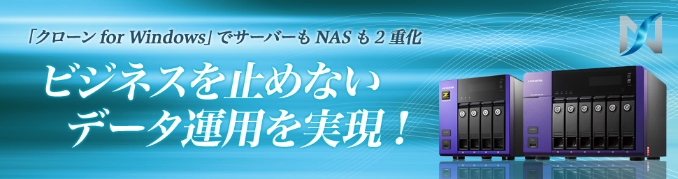 「クローンfor Windows」でサーバーもNASも2重化ビジネスを止めないデータ運用を実現