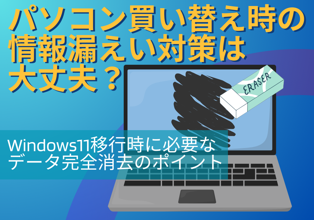 情報漏えい対策、大丈夫ですか？