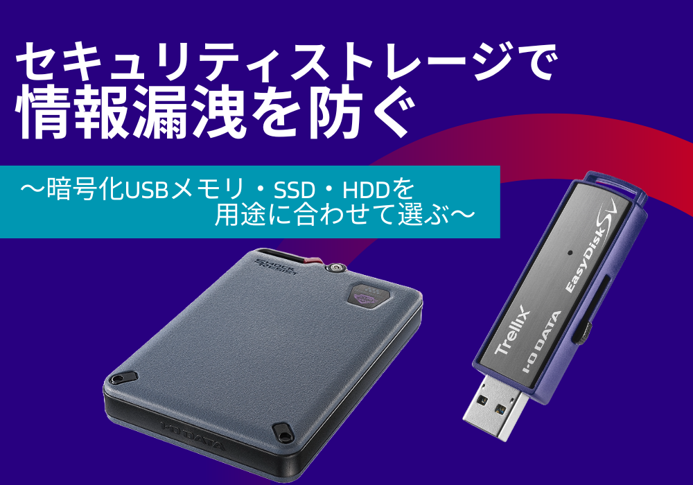 セキュリティストレージで情報漏えいを防ぐ 