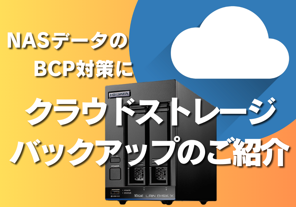 NASデータのBCP対策に 