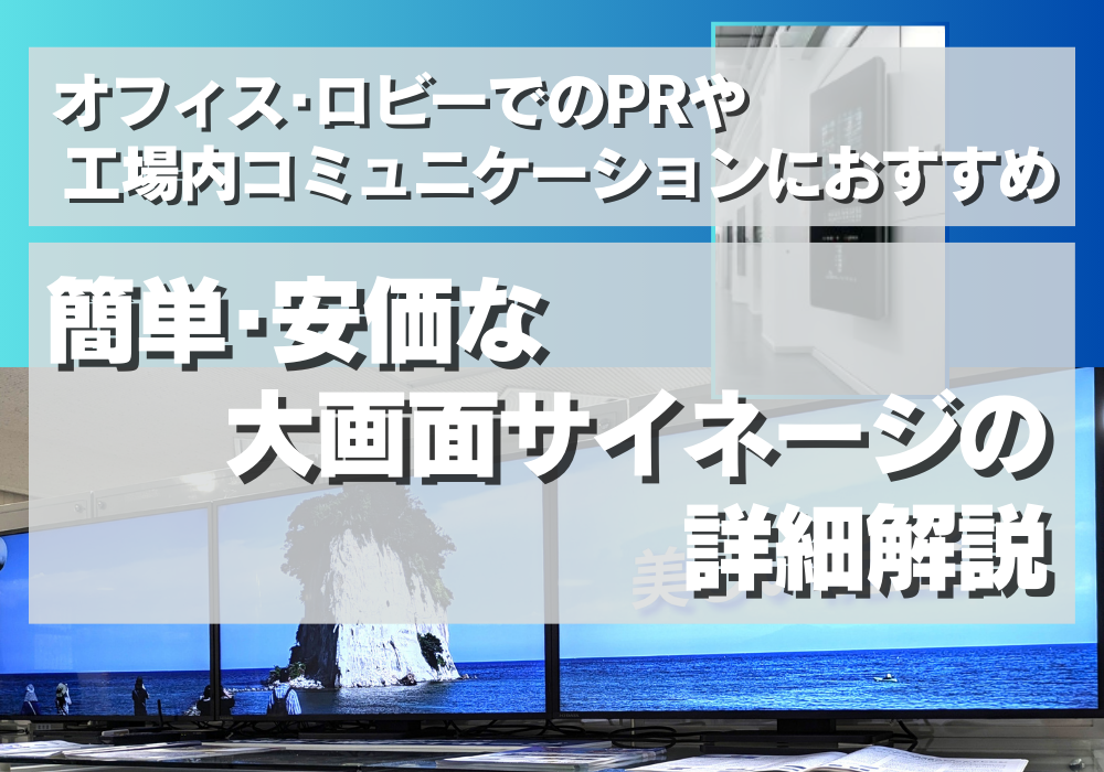 簡単・安価な大画面サイネージの詳細解説