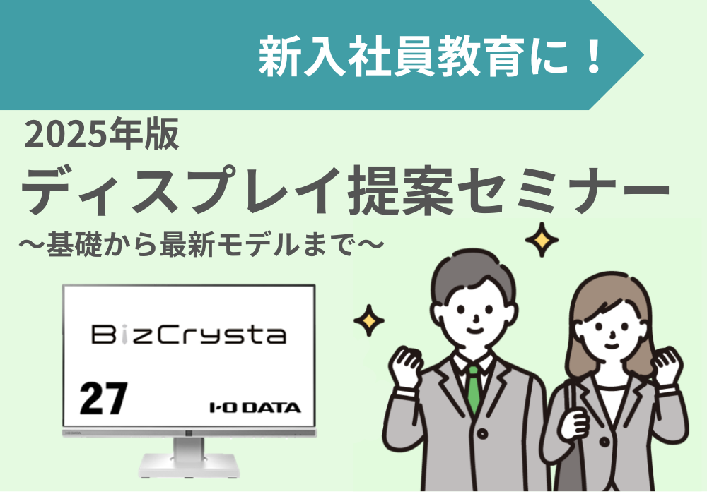 2025年ディスプレイ提案セミナー