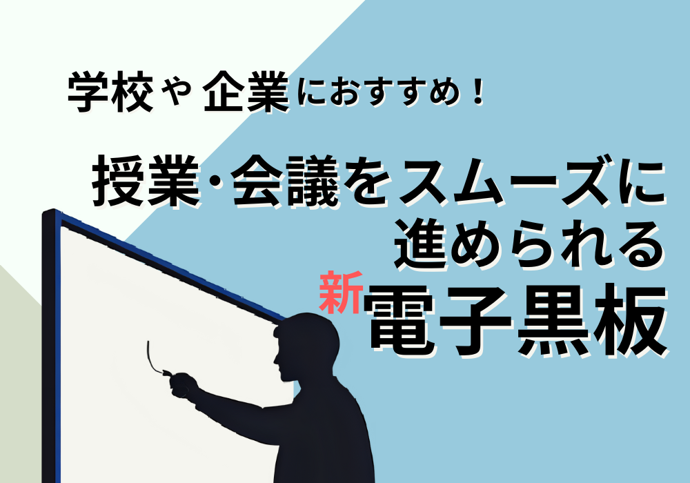 授業や会議がスムーズに進められる電子黒板