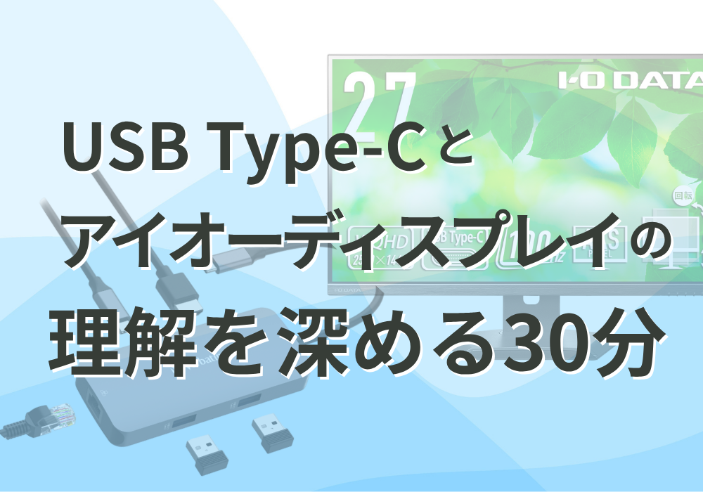 USB Type-Cとアイオーディスプレイの理解を深める30分