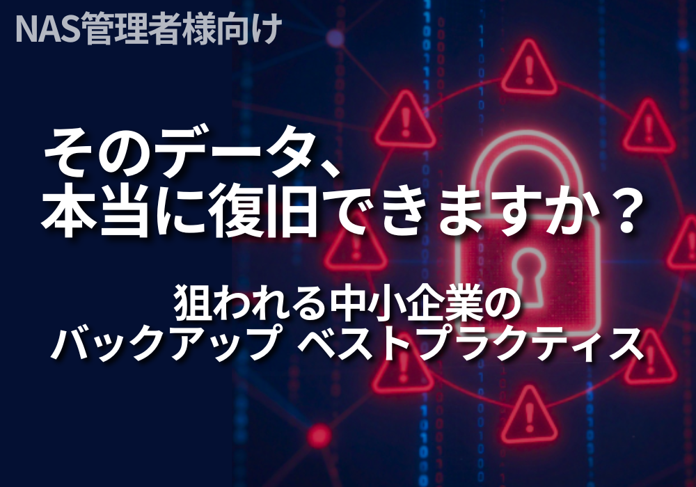 そのデータ、本当に復旧できますか？～狙われる中小企業のバックアップ～
