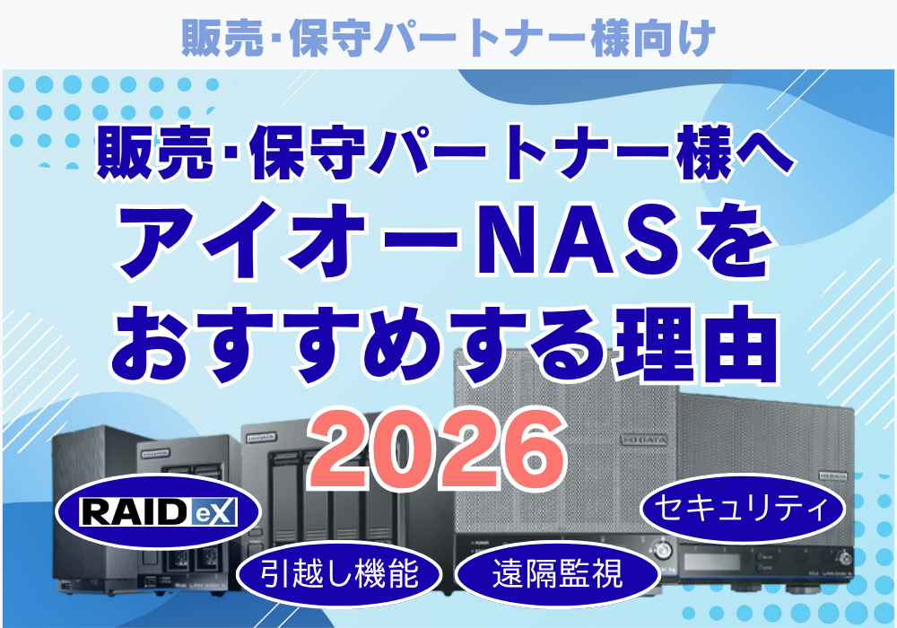 アイオーデータNASをおすすめする理由２０２６
