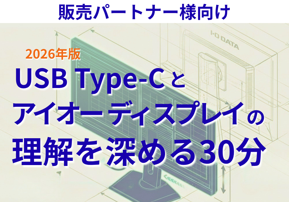 USB Type-Cとアイオーディスプレイの理解を深める30分