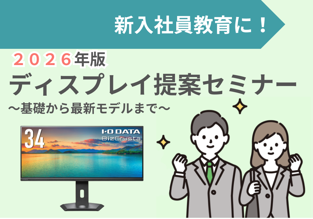 2026年ディスプレイ提案セミナー