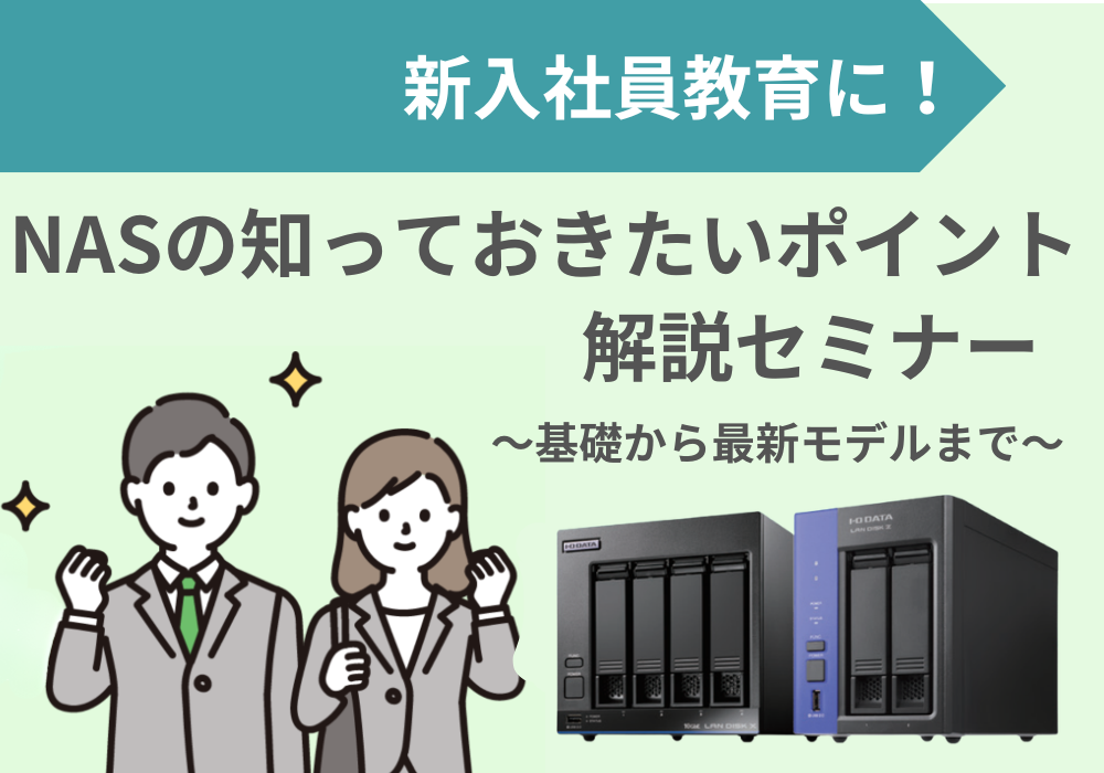 NASの知っておきたいポイント解説セミナー