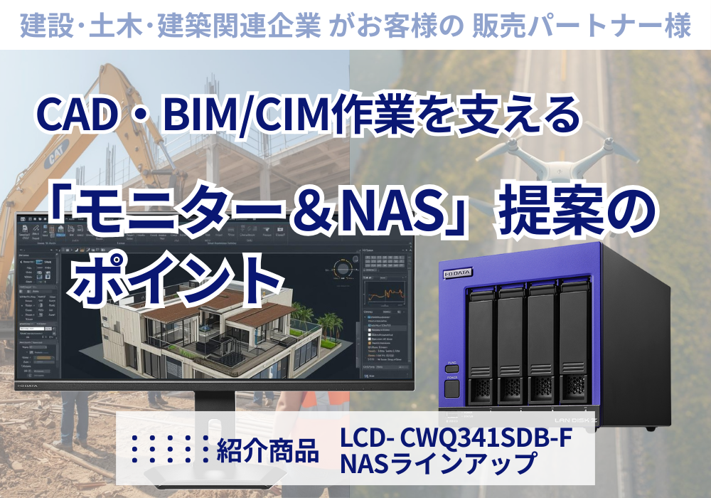 CAD・BIM/CIM作業を支える「モニター＆NAS」提案のポイント 