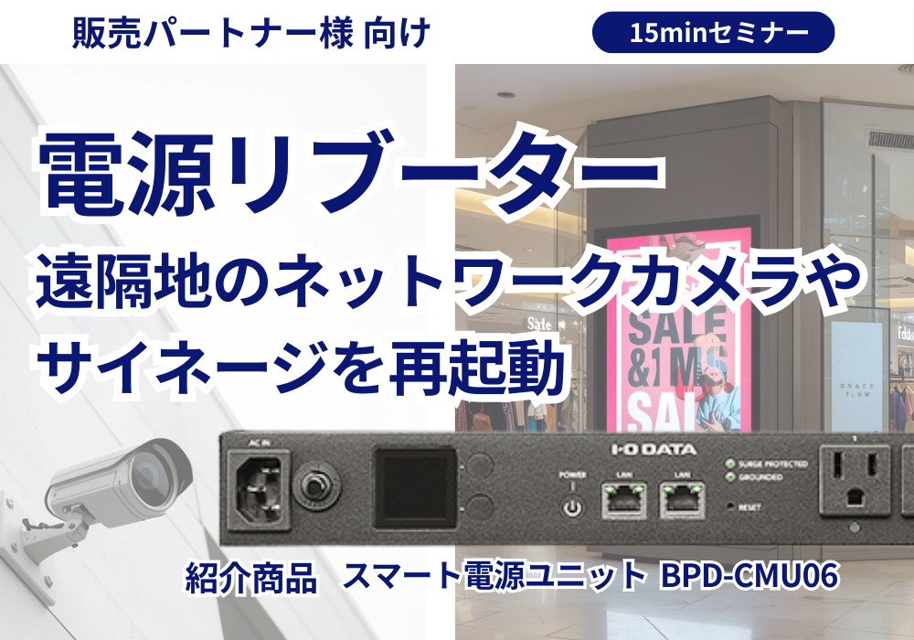 電源リブーターで遠隔地のネットワークカメラやサイネージを再起動