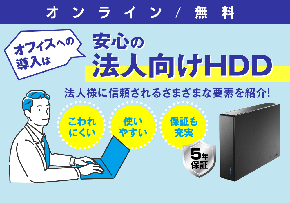 大切なデータを安心保存　オフィスデータ運用に！法人向けHDDのご紹介