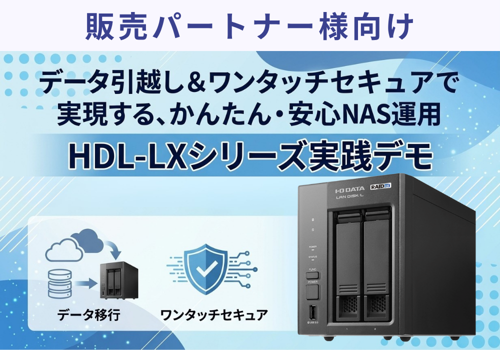 データ引越し＆ワンタッチセキュアで実現する、かんたん・安心NAS運用 HDL-LXシリーズ実践デモ