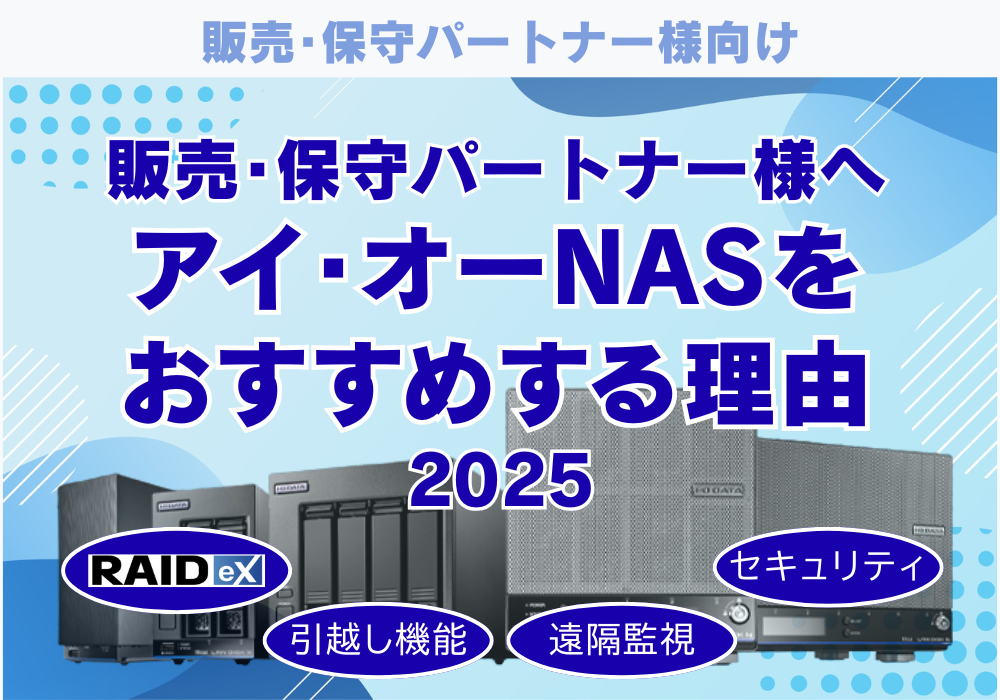 アイオーデータNASをおすすめする理由