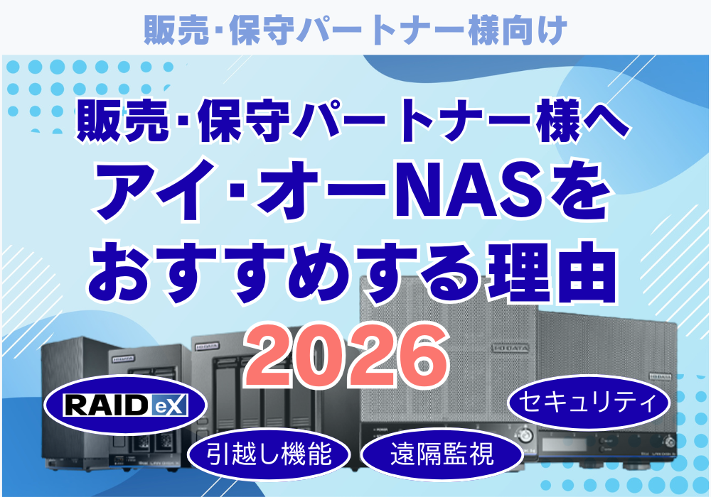 アイオーデータNASをおすすめする理由２０２６