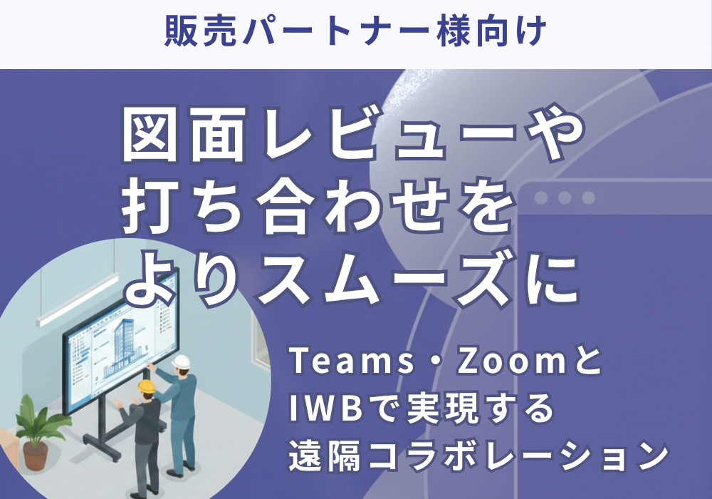 Teams・ZoomとIWBで実現する遠隔コラボレーション