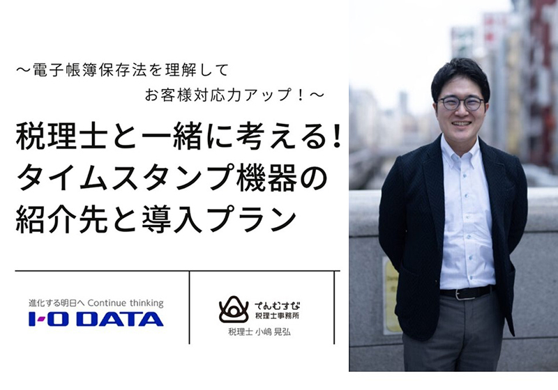 税理士と一緒に考える！タイムスタンプ機器の紹介先と導入プラン