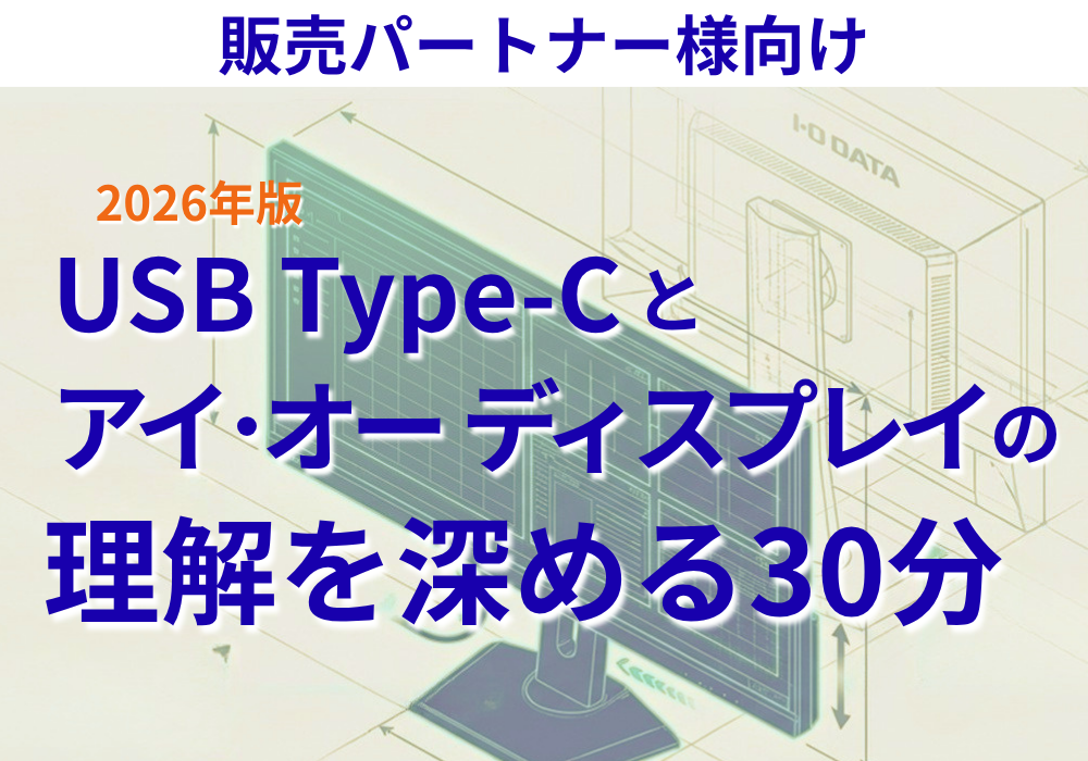 USB Type-Cとアイオーディスプレイの理解を深める30分