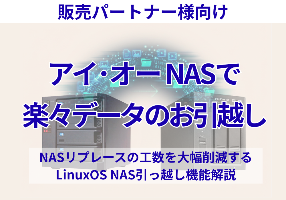 アイオーNASで楽々データのお引越し