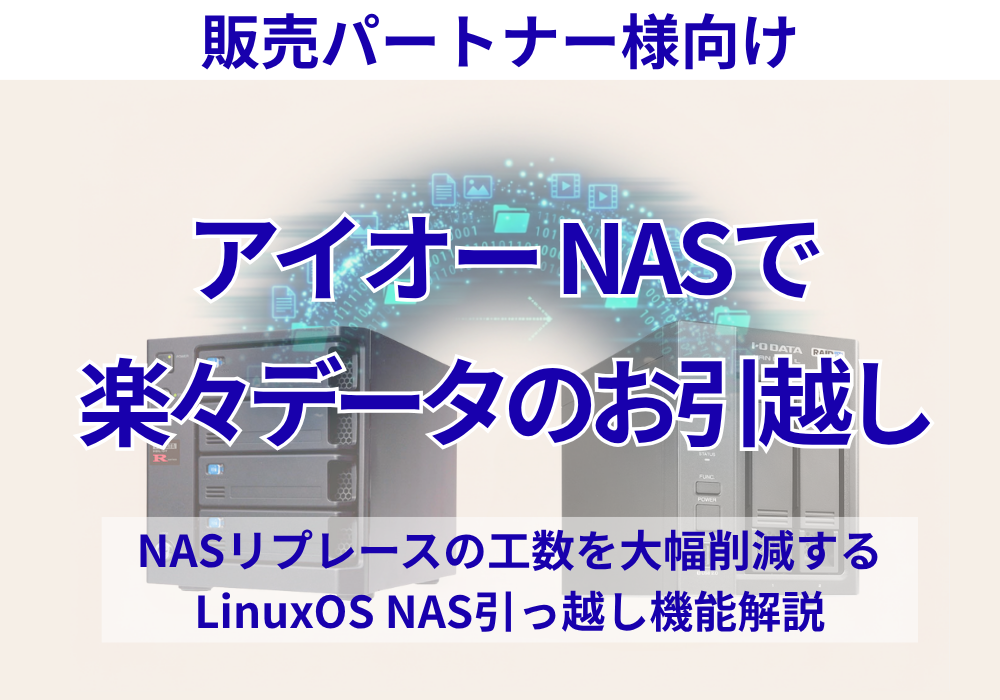 アイオーNASで楽々データのお引越し